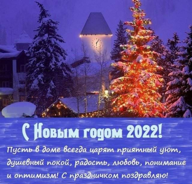 поздравления с новым годом 2022