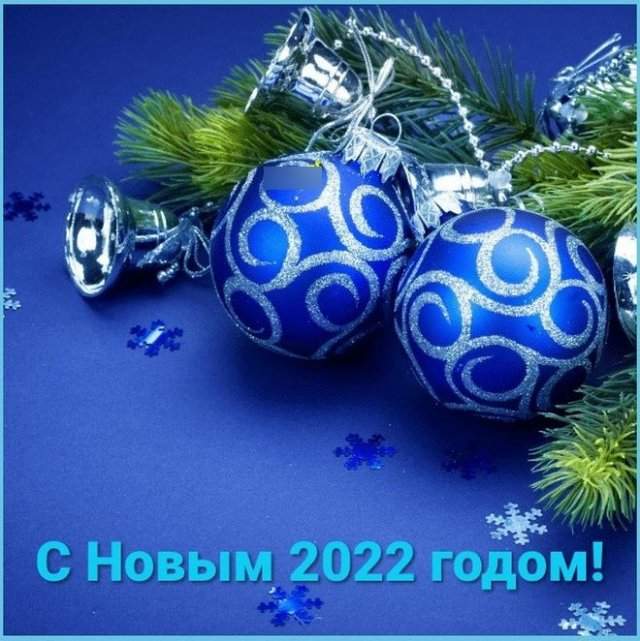 поздравления на новый год 2022
