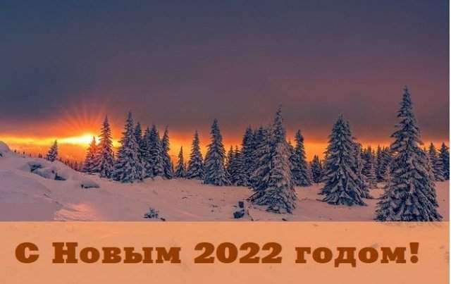 открытки с новым годом 2022