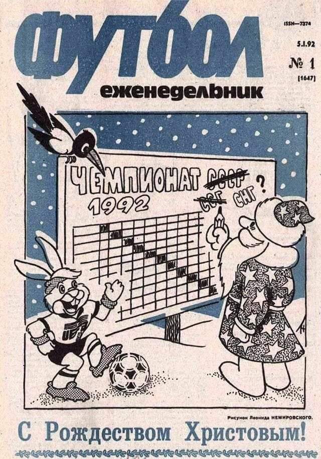 Новогодний еженедельник «Футбол», 1992.
