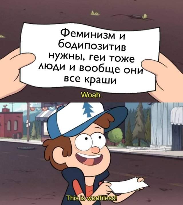 Мемы и приколы про толерантность, феминисток, ЛГБТ и BLM