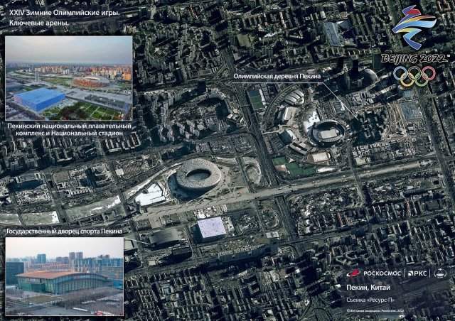 Роскосмос опубликовал снимки олимпийских объектов в Пекине со спутника