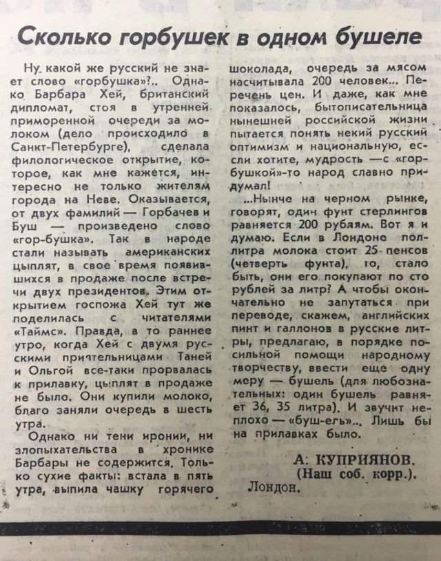 О происхождении слова «горбушка». 12 февраля 1992 г., Комсомольская правда.