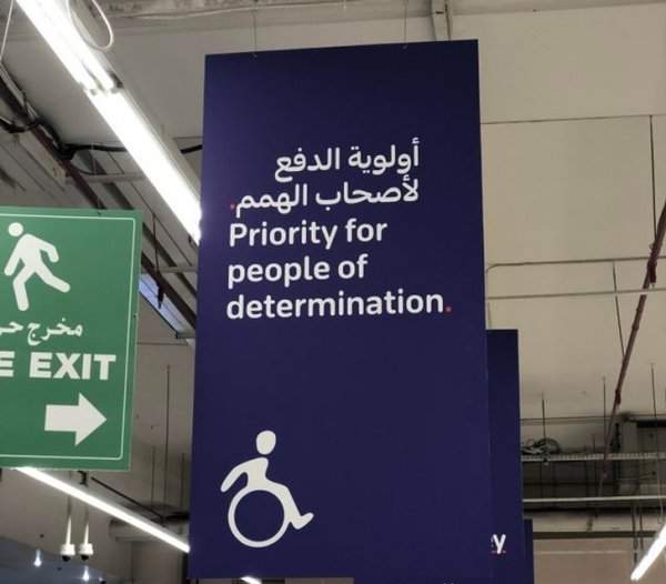 На указателях в ОАЭ вместо слова «инвалиды» пишут «сильные духом»