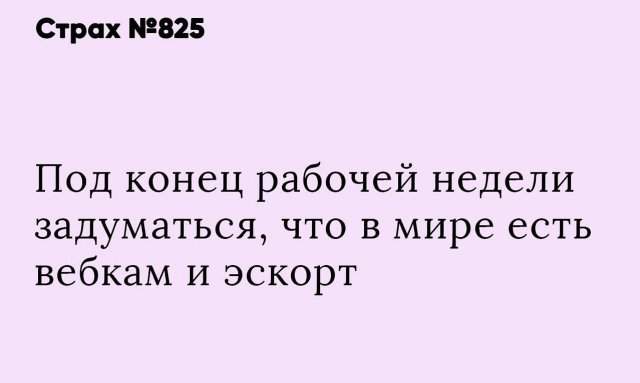 Страхи пользователей, которыми они поделились с нами