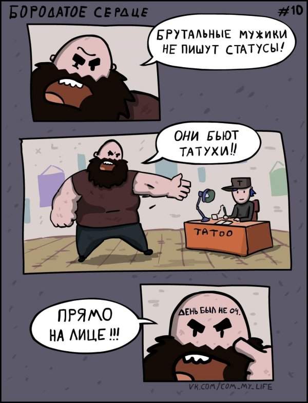Забавный комикс о накачанном бородаче