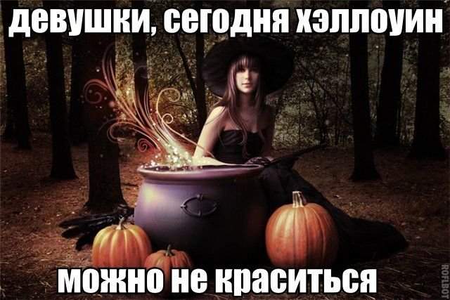 Лучшие шутки и мемы про Хеллоуин