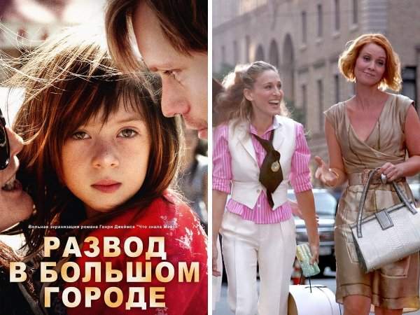 Фильм «Развод в большом городе» (2012) не связан с сериалом «Секс в большом городе» (1998-2004)