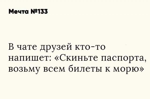 Пользователи рассказали о своих мечтах