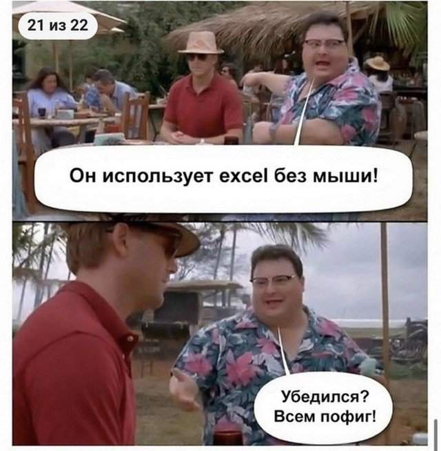 Мемы и приколы, которые будут понятны только тем, кто работает в Excel