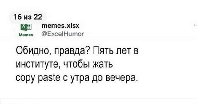 Мемы и приколы, которые будут понятны только тем, кто работает в Excel