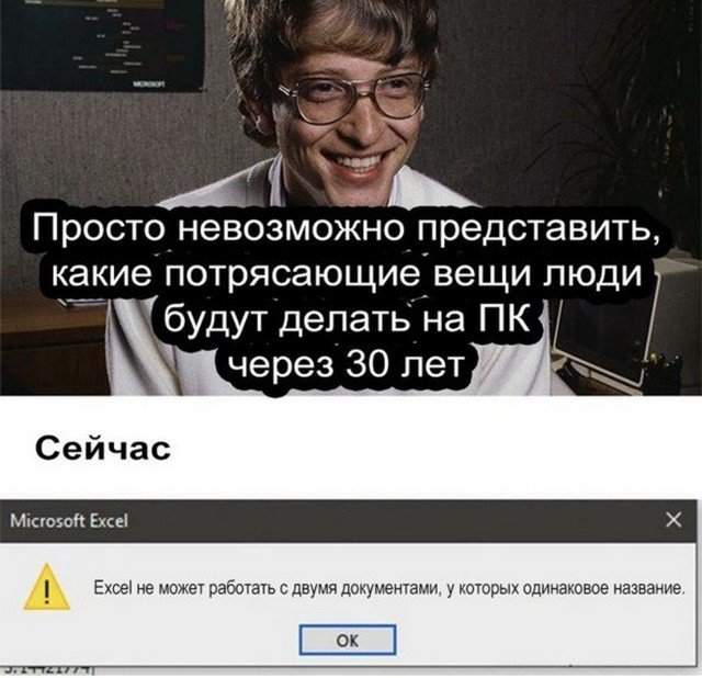 Мемы и приколы, которые будут понятны только тем, кто работает в Excel