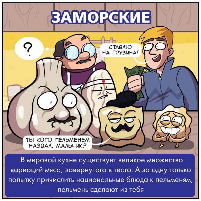 &quot;Типы пельменей&quot;: забавный комикс от московского художника Martadello