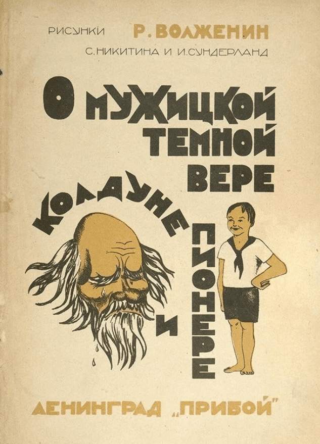 Пример детской антирелигиозной литературы 1920-х годов