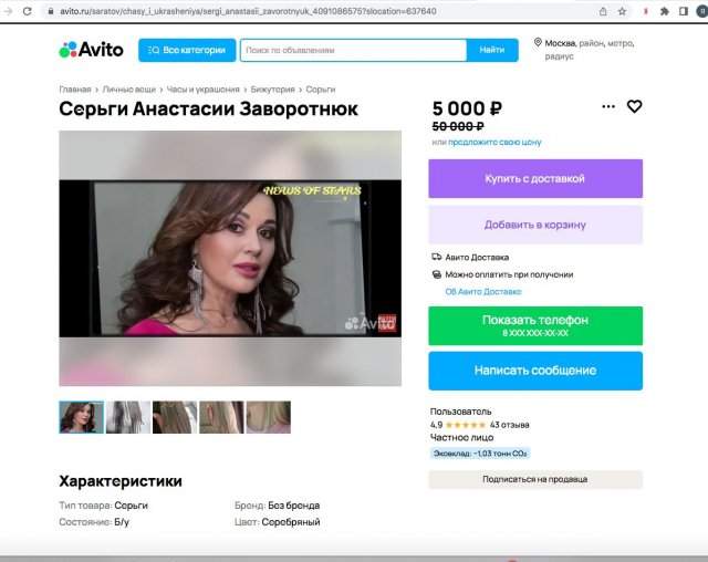 На &quot;Авито&quot; продают вещи &quot;как у Анастасии Заворотнюк&quot;