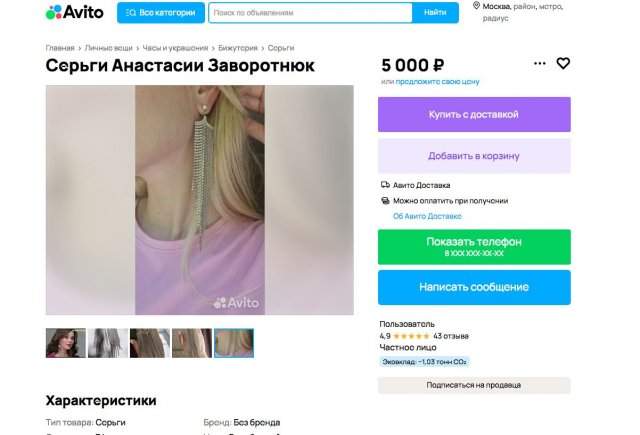 На &quot;Авито&quot; продают вещи &quot;как у Анастасии Заворотнюк&quot;