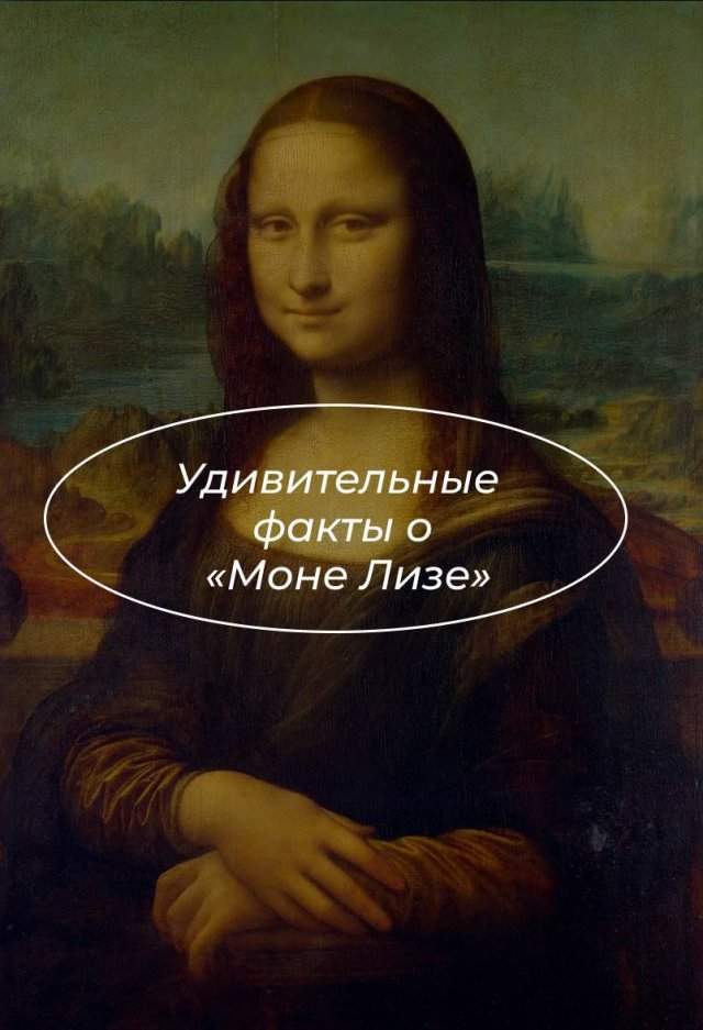 Обморок, 7 миллионов и брови: неожиданные факты о картине "Мона Лиза" (6 фото)
