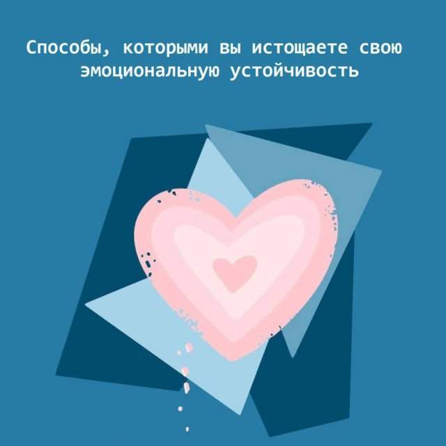 Как быть эмоционально стабильным