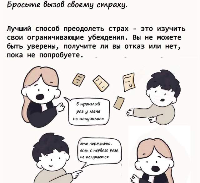 Как перестать бояться отказов