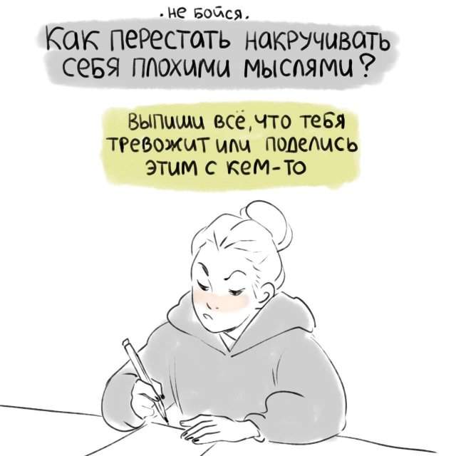 Как перестать накручивать себя