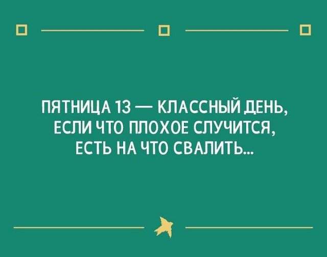 Шутки и мемы про пятницу 13-е