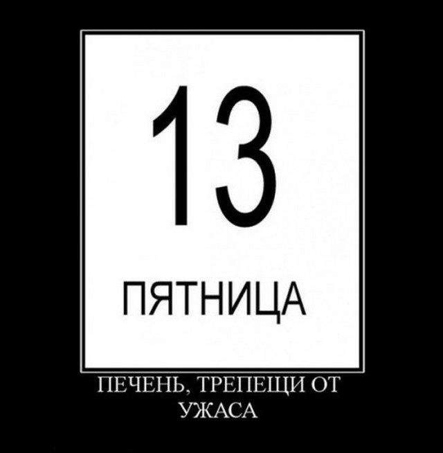 Шутки и мемы про пятницу 13-е