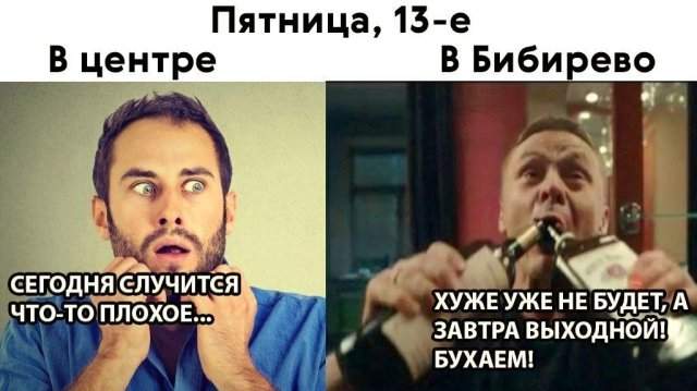 Шутки и мемы про пятницу 13-е