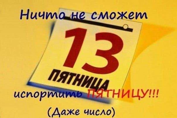 Шутки и мемы про пятницу 13-е