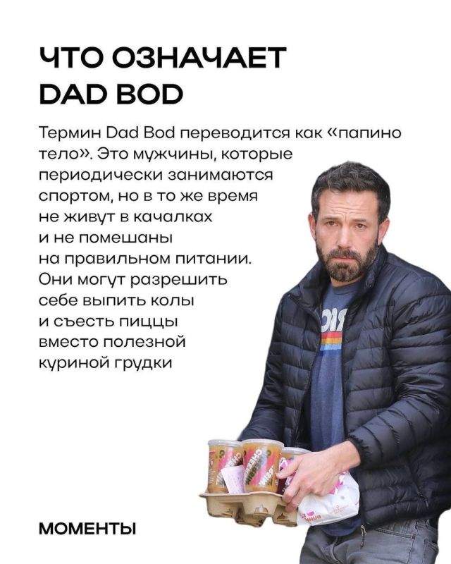 кто такие dad bod