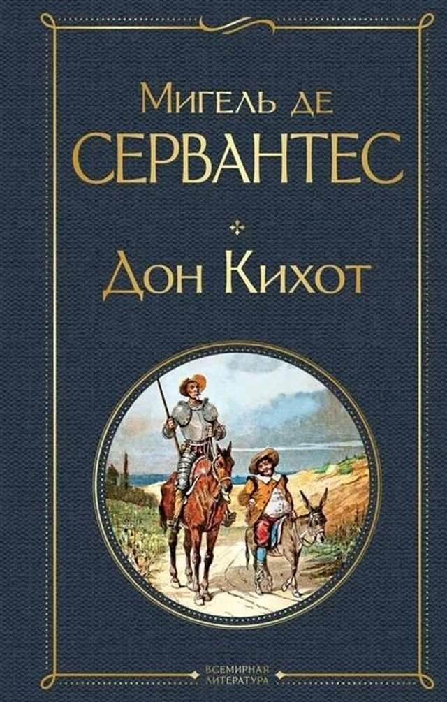 «Дон Кихот». Мигель де Сервантес