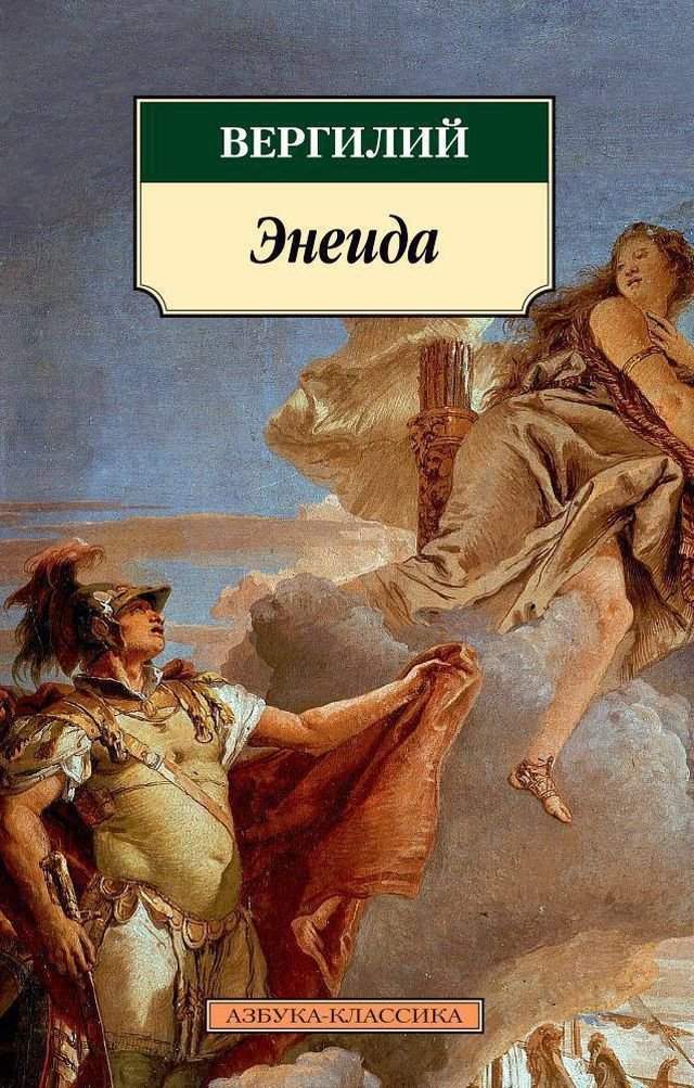 «Энеида». Вергилий