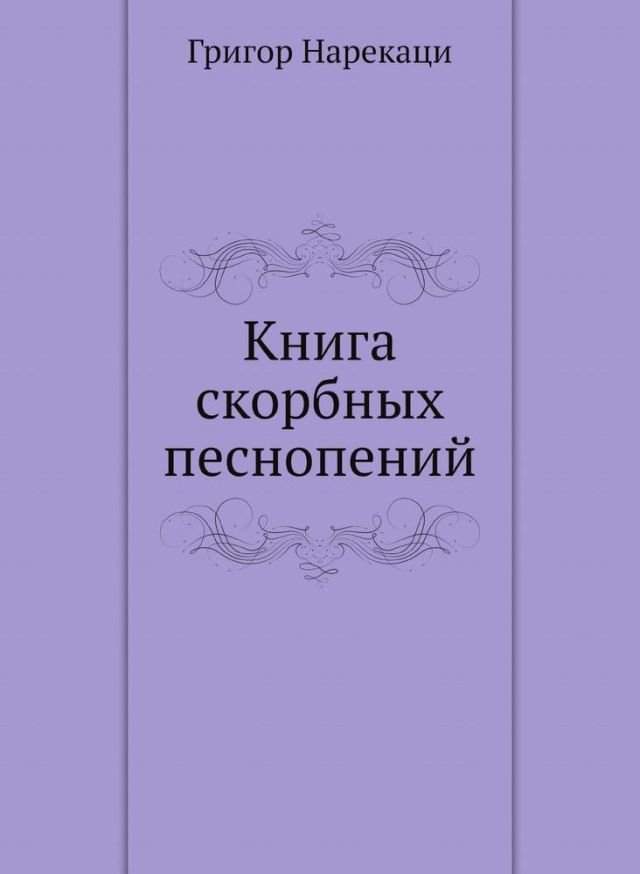 «Книга скорбных песнопений». Григор Нарекаци