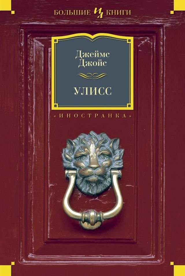 «Улисс». Джеймс Джойс