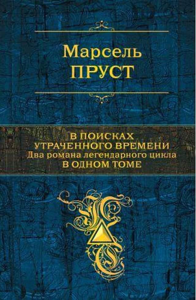 «В поисках утраченного времени». Марсель Пруст