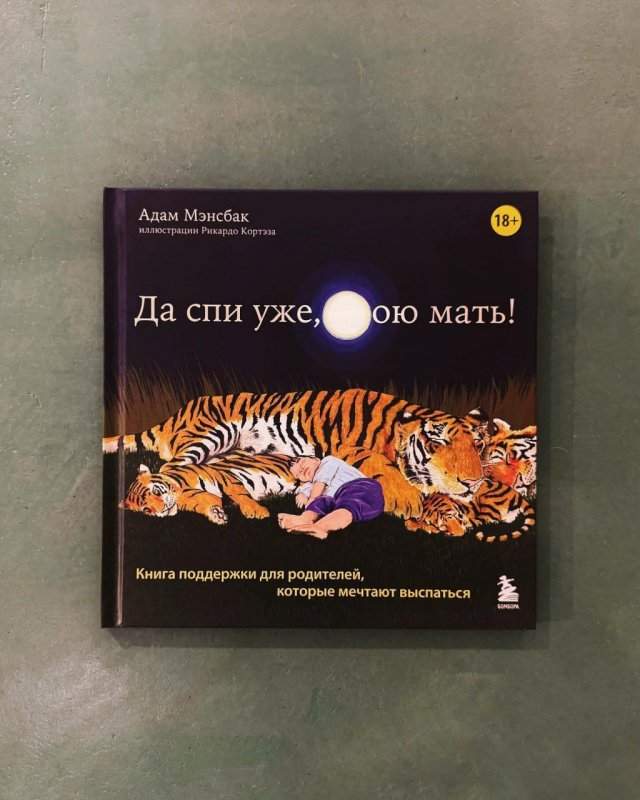 Необычная книга для молодых родителей, которые мечтают выспаться