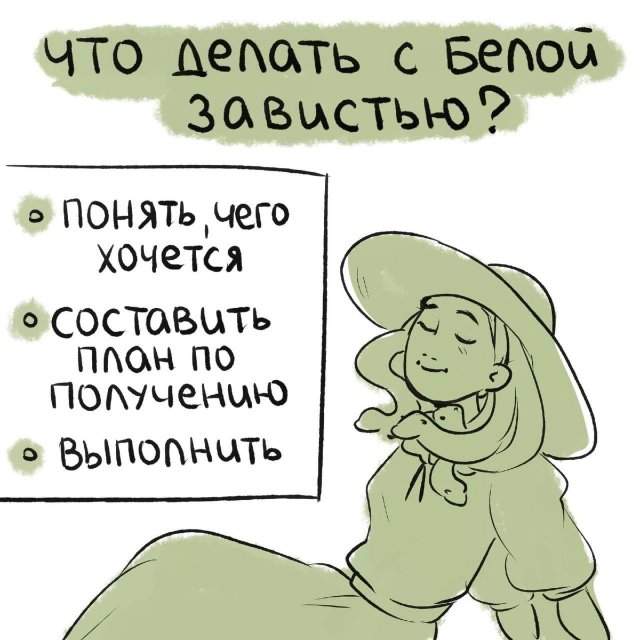 Что делать с завистью