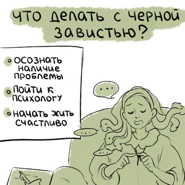 Что делать с завистью