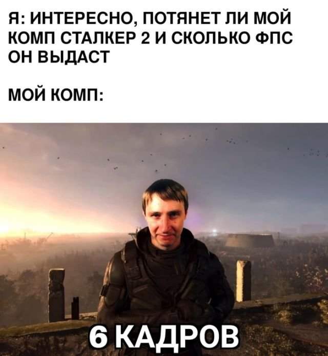 Мемы про STALKER 2