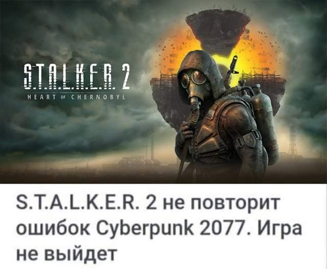 Мемы про STALKER 2