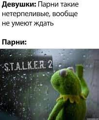 Мемы про STALKER 2