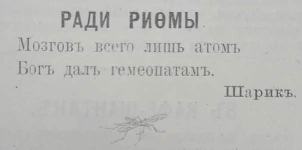 В дореволюционных газетах любили шутить над гомеопатами