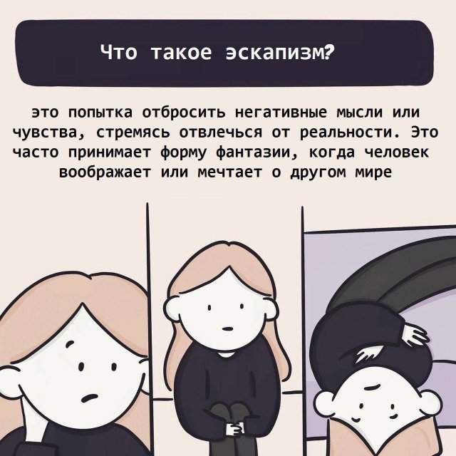 Что такое эскапизм