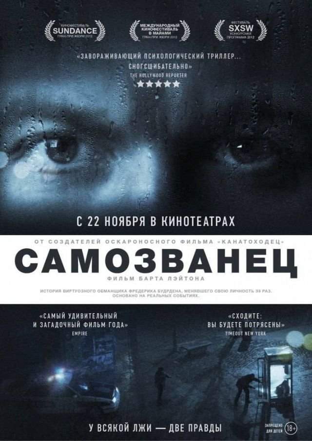 «Самозванец»