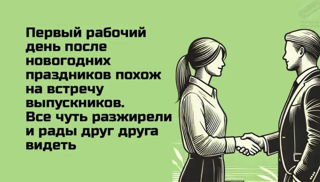 Подборка мемов про первый рабочий день в 2025 году