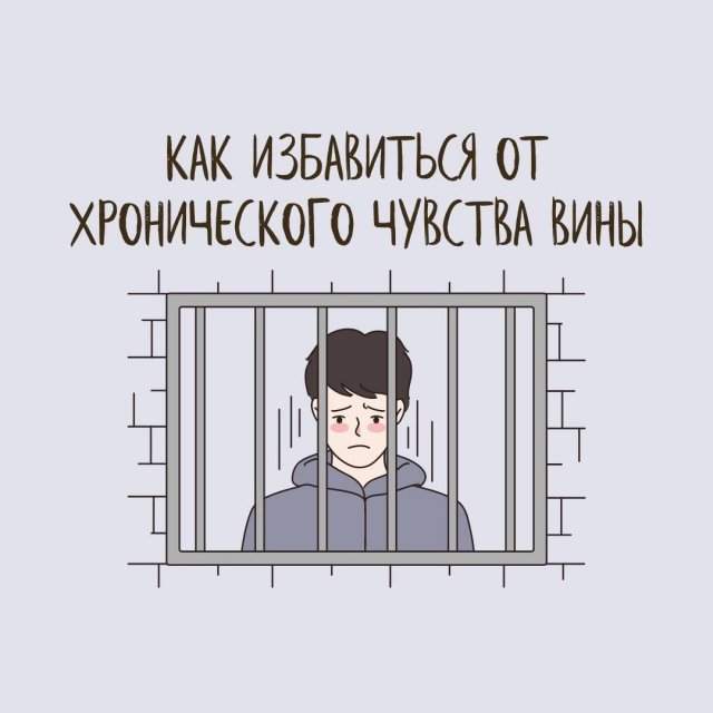 Как избавиться от чувства вины