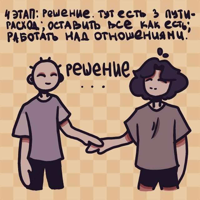 Этапы отношений