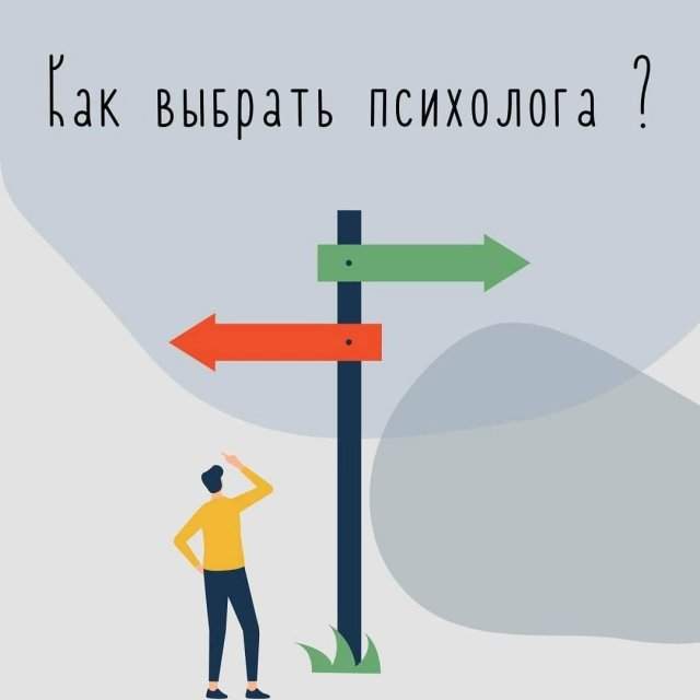 Как выбрать психолога