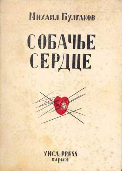 В январе-марте была написана повесть Михаила Булгакова «Собачье сердце»