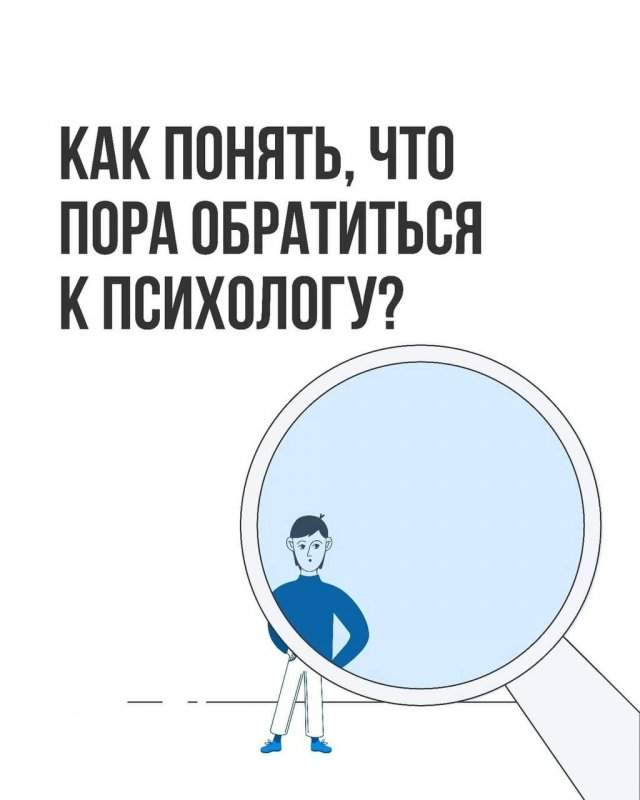 Когда идти к психологу