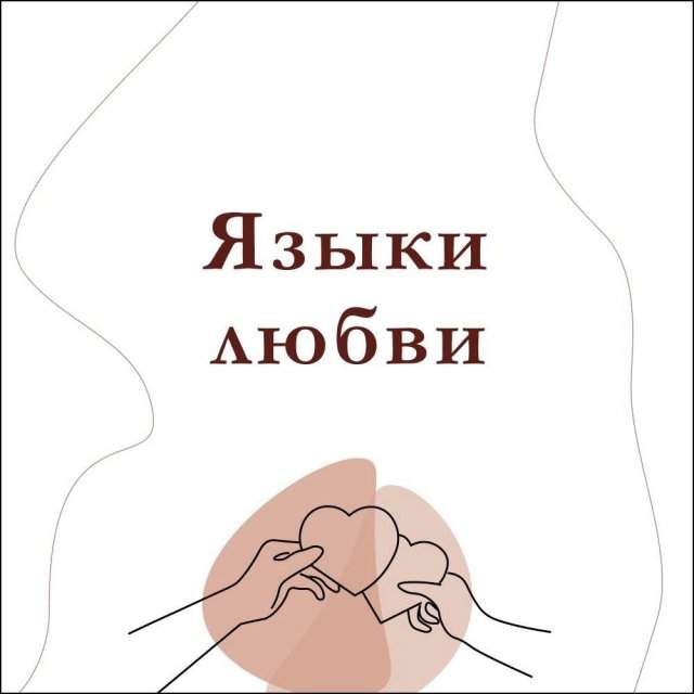 Языки любви Языки любви